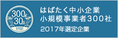 はばたく中小企業　2017